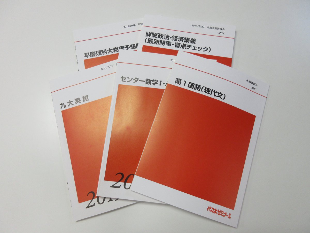 Twitter पर 代ゼミ福岡校 おまたせしました 冬期直前講習会テキスト交付開始 校舎にて 今年度テキストの閲覧も可能です 講座選びに迷ったら 一度来校してみてください 代ゼミ福岡校 予備校 塾 冬 テキスト