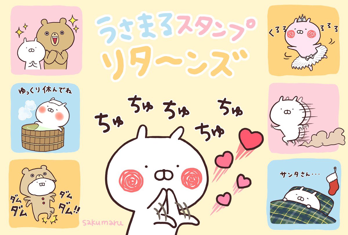 「うさまるスタンプリタ〜ンズ」リリース?✨

「期間限定スタンプをずっと使いたい!」という声にお応えして、これまでの限定スタンプを一部リメイクして詰め合わせました!
ぜひたくさん使ってください☺?✨

ダウンロードはこちらから 