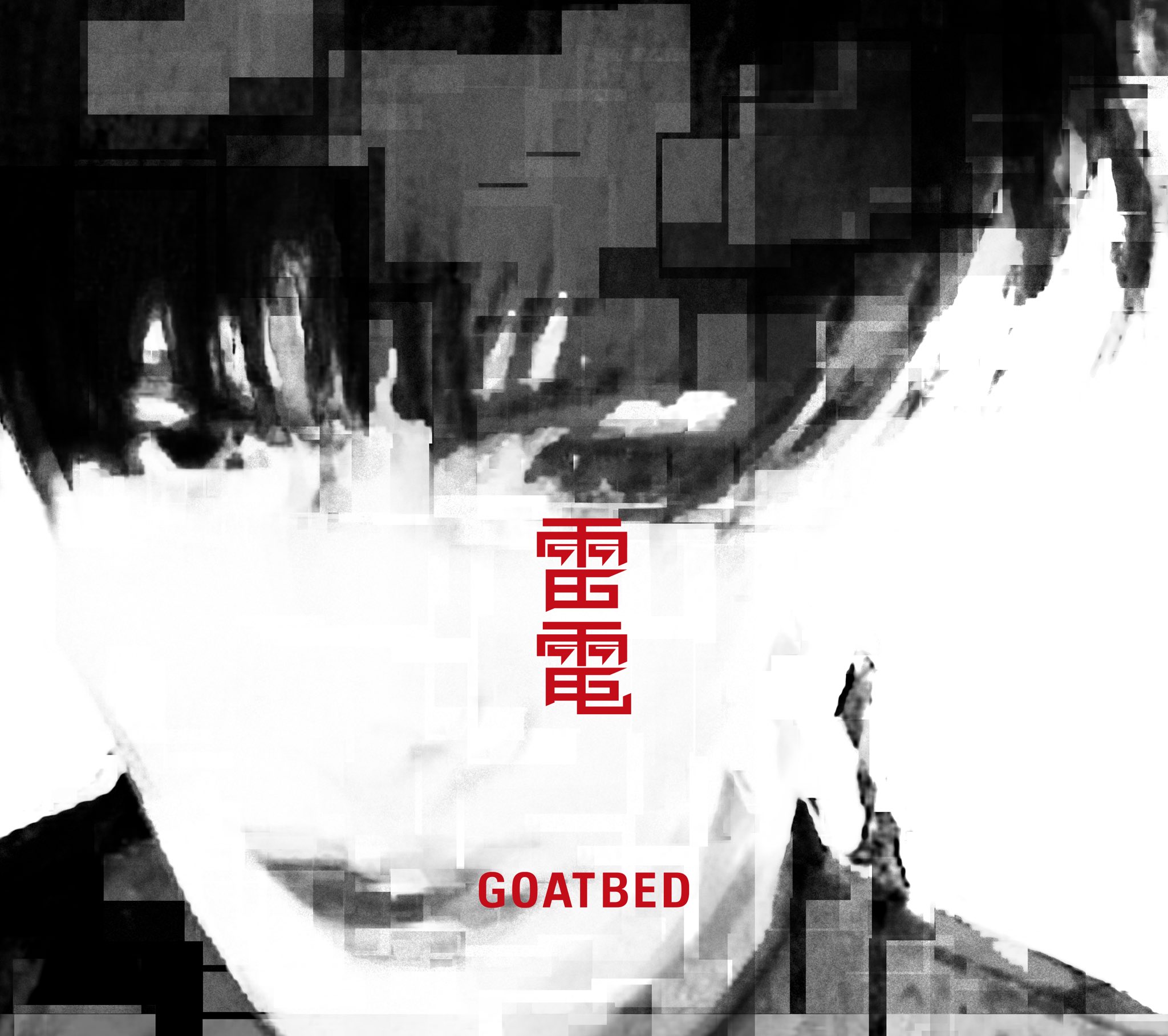 Goatbed Official 今年最後のgoatbed 19 17 Shibuya Stream Hall 御来場者様全員にニューシングル 雷電 無料配布 タイトルから強そうな曲を想像しておいてください T Co Mfru0vcuig Twitter