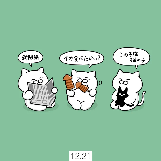 12月21日【#回文の日】
「1221」が回文のようになっていることから、回文俳句などを手がける宮崎二健が制定しました。

新聞紙?

イカ食べたかい?

この子猫、猫の子? 