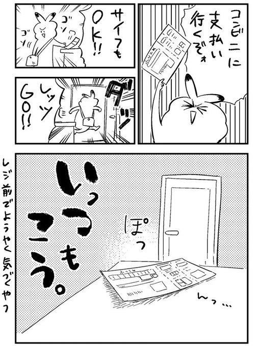 気合い入れて出かけるのに肝心の支払い用紙忘れるやつ 