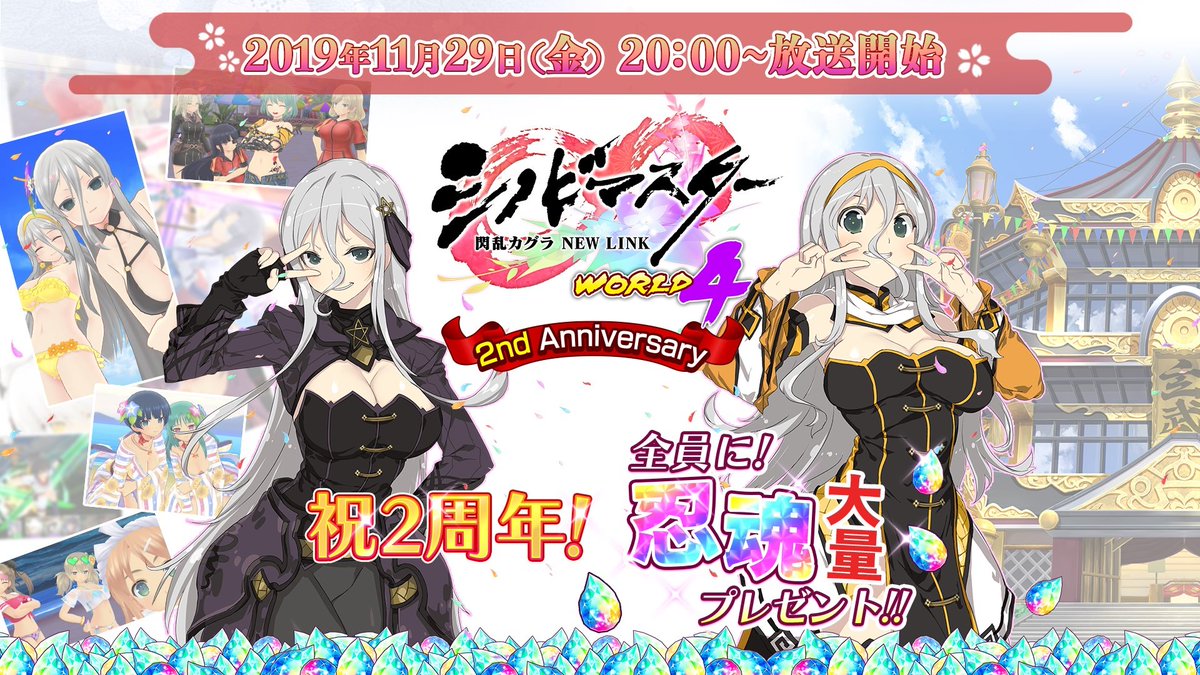 Shinomasu_world's tweet photo. 11/29（金）20：00放送
『シノビマスター 閃乱カグラ NEW LINK WORLD４』
祝2周年！全員に！忍魂大量プレゼント！！
出演：ドグマ風見・小原莉子（月光 役）
原田ひとみ（飛鳥 役）・山本彩乃（四季 役）
東城日沙子・MAKIKO・松嶋えいみ・緒方咲
☆HOSHINO・とみこ・尊みを感じて桜井
#シノマス生放送 https://t.co/IxfJtE6z7p