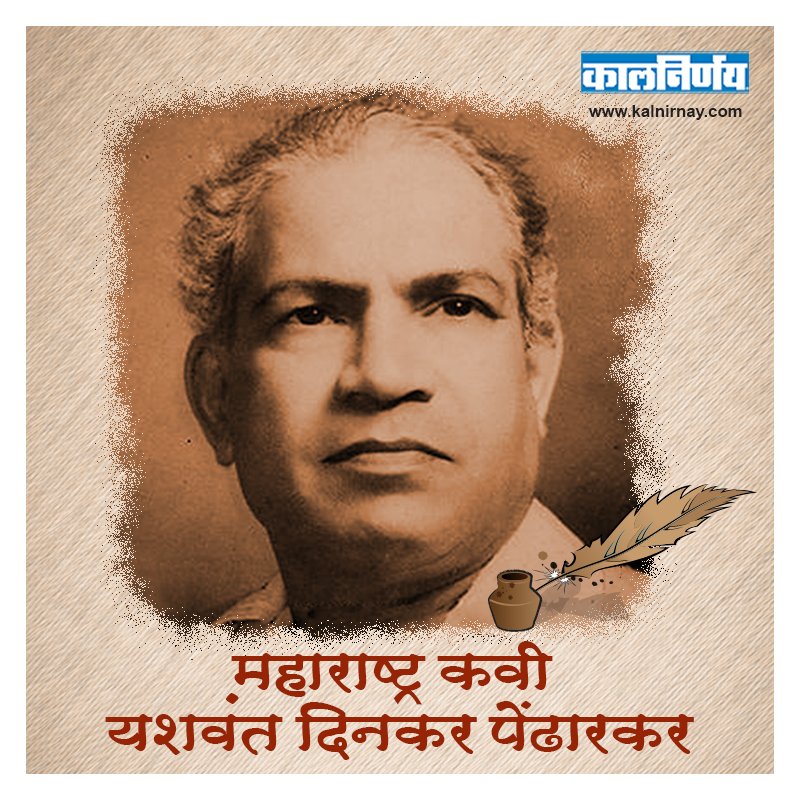 Kalnirnay's tweet photo. ‘आई म्हणोनी कोणी, आईस हाक मारी, ती हाक येई कानी, मज होई शोक भारी’ असे 'श्यामची आई' या चित्रपटात आईविषयी भावना मांडणाऱ्या यशवंतांनी ‘स्वामी तिन्ही जगाचा आईविना भिकारी’ अशा शब्दांत आईची थोरपणाचे वर्णन केले आहे.
#Kalnirnay #YashwantDinkarPendharkar #Calmanac #कालनिर्णय https://t.co/LZ9I8mnnR7