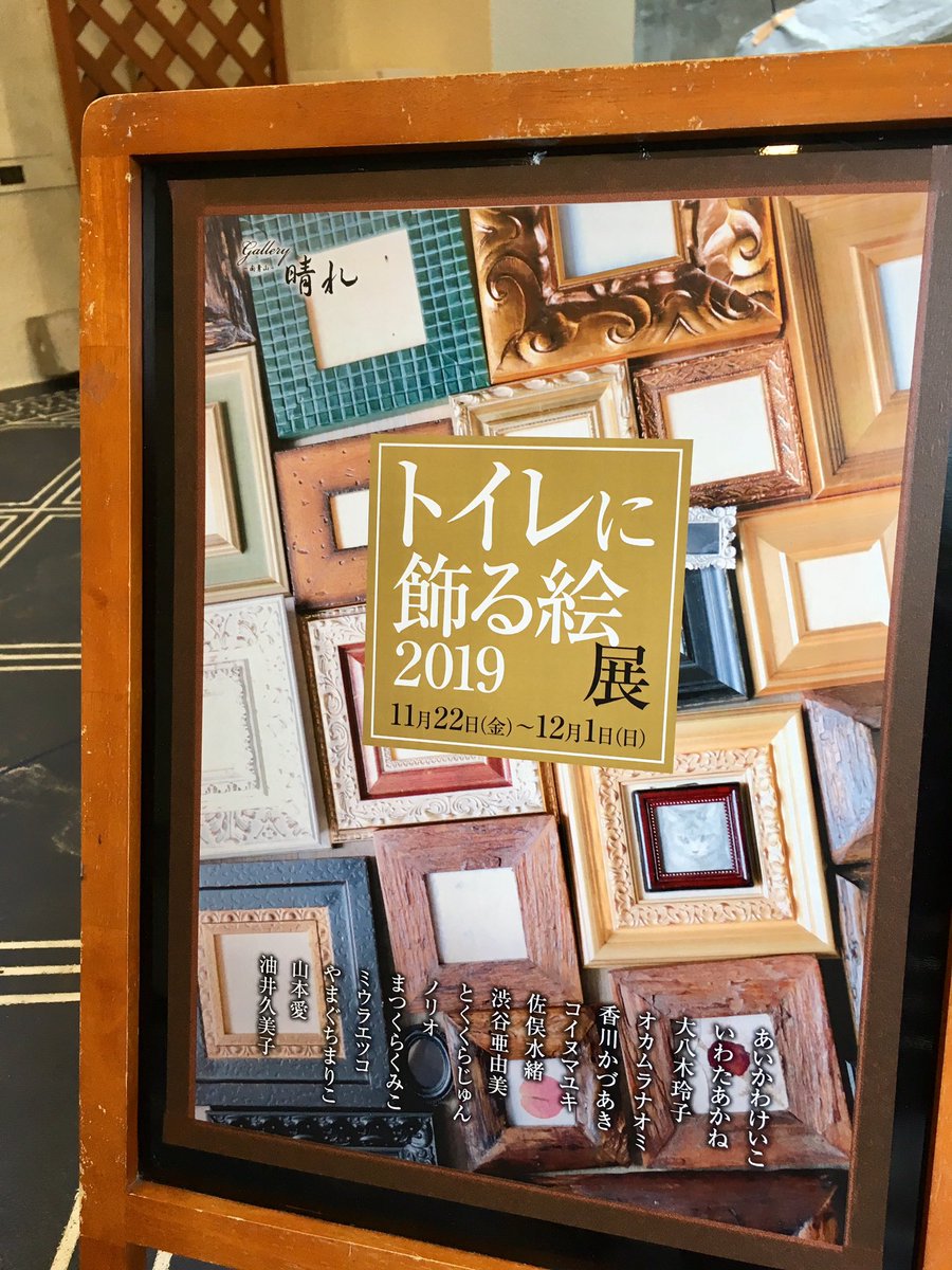 トイレに飾る絵展 トイレに飾る絵展