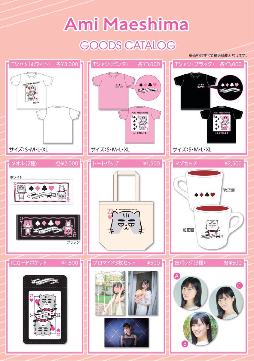 前島亜美 Official バースデーイベントグッズお品書き 今回から タウまる 参戦 めっっっっちゃ自信作ですよ ˊᵕˋ Tシャツは2種 いつものタオル トート マグカップに加え 超便利なicカードポケットも ぜひお迎えを T