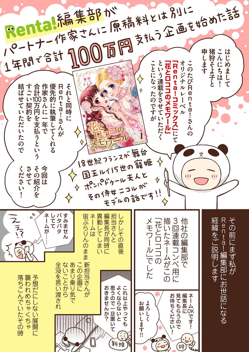 Renta!編集部がパートナー作家さんに原稿料とは別に1年間で合計100万円を支払う企画を始めた話① 