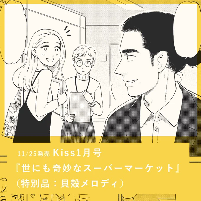 【まんが】11/25発売のKiss1月号に『世にも奇妙なスーパーマーケット』特別品が出張掲載されています。毎回不思議なアイテムが登場するオムニバスショート、今回のアイテムは「貝殻メロディ」?♫そして恋する女の子が主人公です?
 