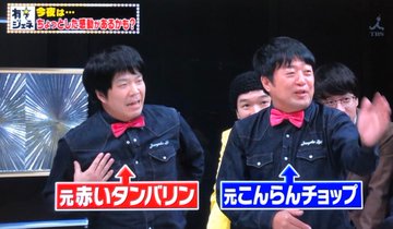 お笑いコンビ Tokyo Coolのひょうきん漫才が超クール お笑い芸人ウォッチング