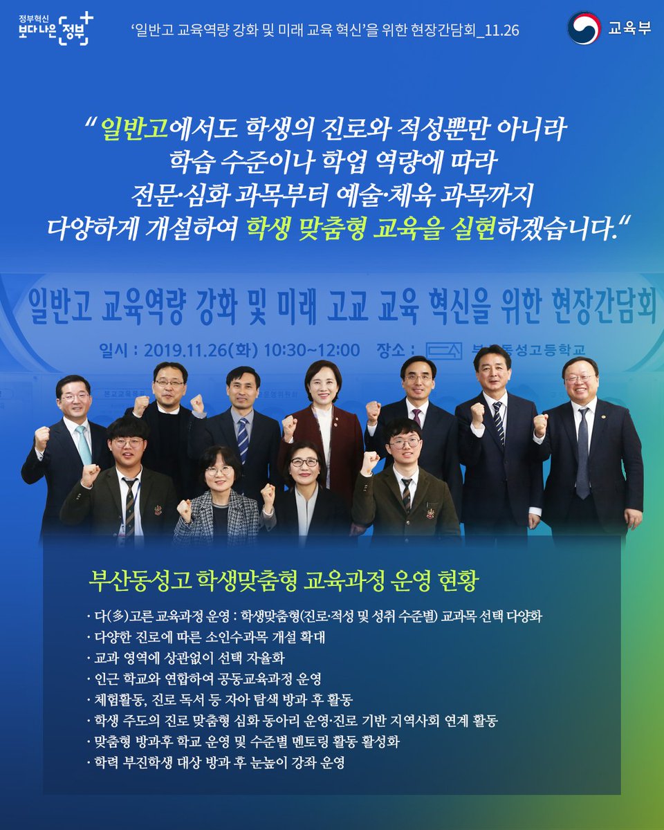 our_moe's tweet image. [일반고의 학생 맞춤형 교육을 실현하겠습니다!] 일반고에서도 학생의 진로와 적성뿐 아니라 학습수준이나 학업 역량에 따라 전문·심화 과목부터 예술·체육 과목까지 다양하게 개설하여 학생 맞춤형 교육을 실현하겠습니다. #교육부 #일반고 #교육역량 #강화 #학업역량 #학생맞춤형교육 #교육혁신