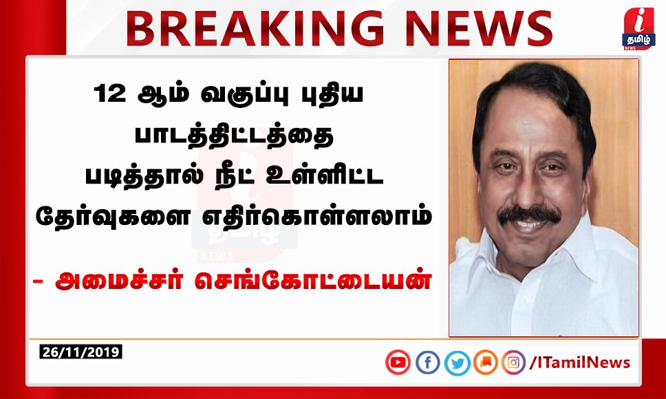 ITamilTVNews's tweet image. #itamil #itamilnews #12thsyllabus #NEET  @KASengottaiyan