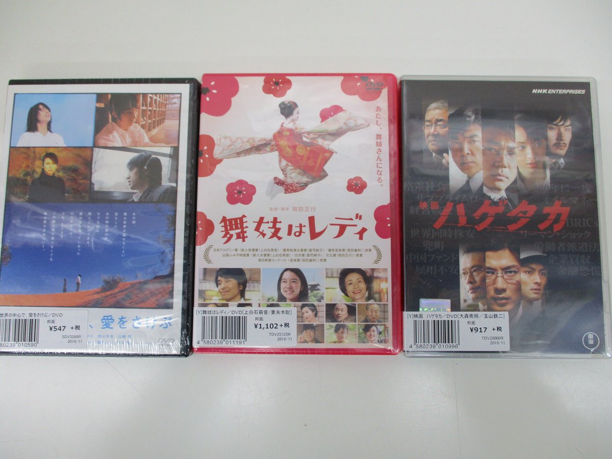 戸田書店 山梨中央店 中古販売dvd 入荷しました 邦画は 天地明察 岡田准一さん 宮崎あおいさん 劇場版 Ataru アタル 中居正広さん 堀北真希さん 任侠ヘルパー 草彅剛さん 安田成美さん 他にも 世界の中心で愛をさけぶ 舞妓はレディ