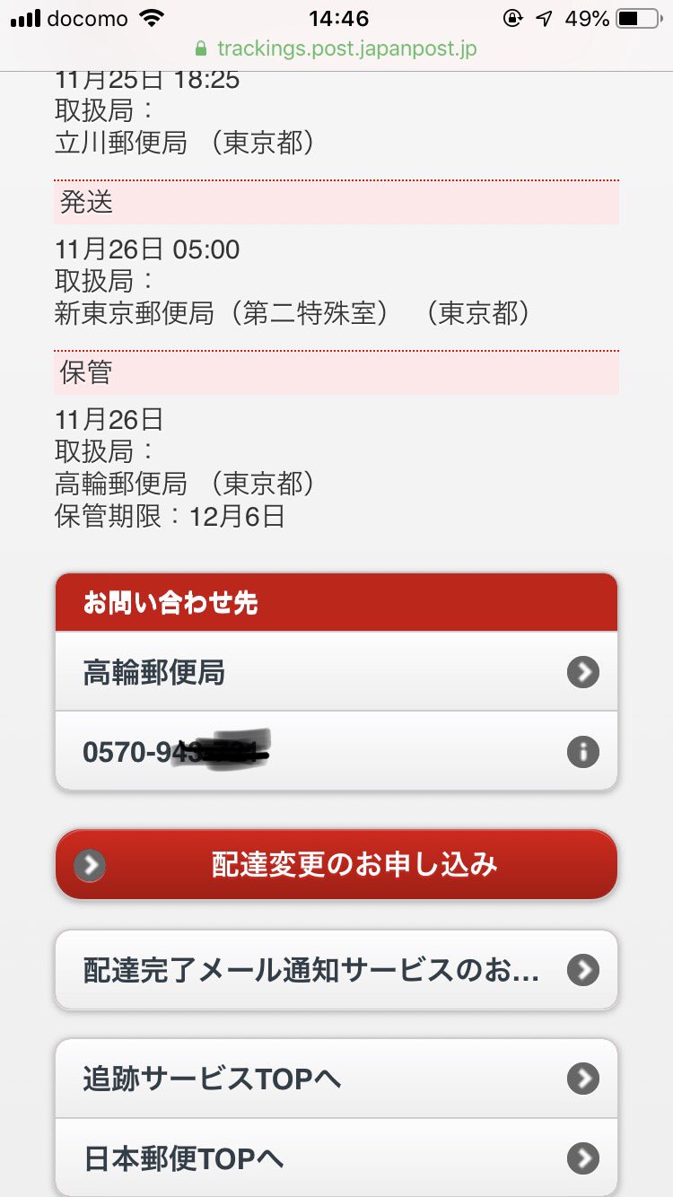 個人向け郵便局利用 追跡画面に 配達変更のお申込み ボタンが置かれてから 気の早い人がジャンジャン依頼してきてますな 到着前は一部を除くゆうパックに限りますが 到着した後の保管または受け入れ後は全種別可能です まだ入力して到着通知書作成してない