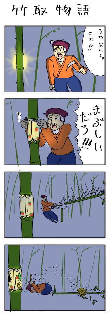 昔描いたやつ
4コマ漫画「竹取物語」 | オモコロ  