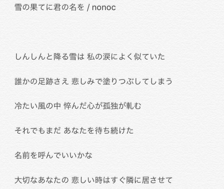 ゆめ Pa Twitter 雪の果てに君の名を の歌詞調べても出てこなかったから氷結の絆通って覚えたんでどうぞ 完全耳コピだから間違えてるところも多少あると思いますがそこはご了承 リゼロ
