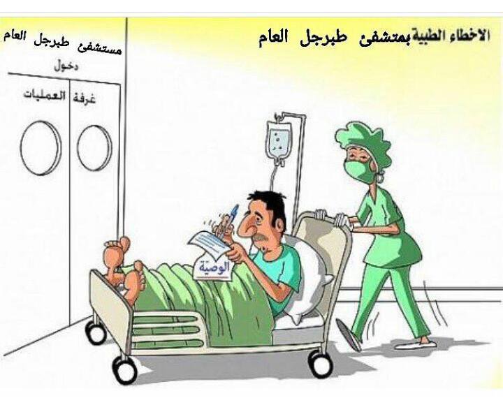 #مجزرة_قسم_الولادة_مستشفى_طبرجل
هل من رجلٍ رشيدٍ يوقف هذه المهازل ويوقف الاخطاء الطبيه والتلاعب بارواح البشررر !!!