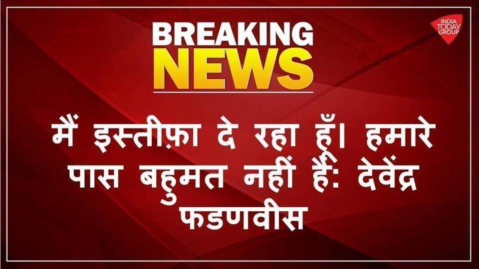 MdRizwanuddinK1's tweet photo. जब बहुमत नहीं था तो असंवैधानिक तरीके से सपथ क्यो लिया ?
 तीन दिन तक असंवैधानिक तरीके से महाराष्ट्र के मुख्यमंत्री के कुर्सी पर बैठ कर सरकार चलाने के जुर्म में फडणवीस को जेल भेजा जाना चाहिए। https://t.co/H6oLxSFkWI