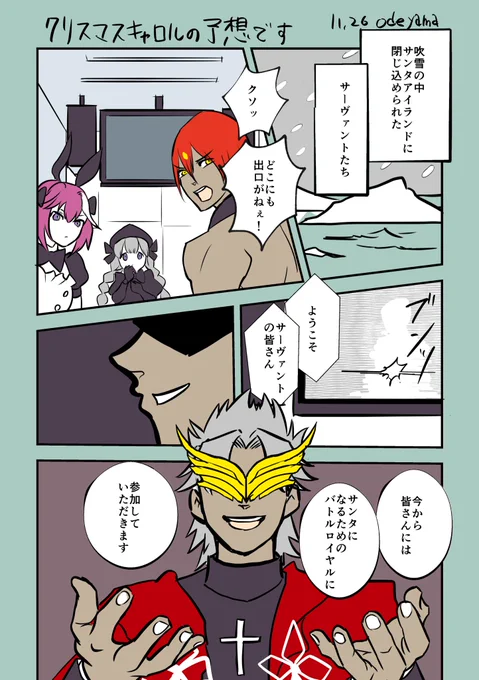 クリスマスイベントの予想です。お…お前が黒幕ってることはわかってるぞ…!!
#FGO #FateGO 