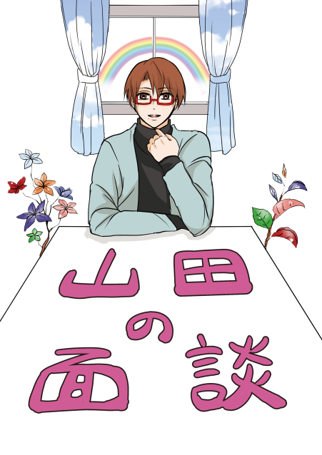 山田の面談 | きらぱちショッピングhttps://t.co/uBFNIyGJgL #booth_pm 今回の通販はBOOTHのみとなります!匿名配送!よろしくお願い致します! 