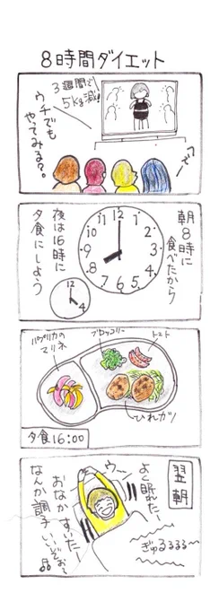 #四コマ漫画
#8時間ダイエット 