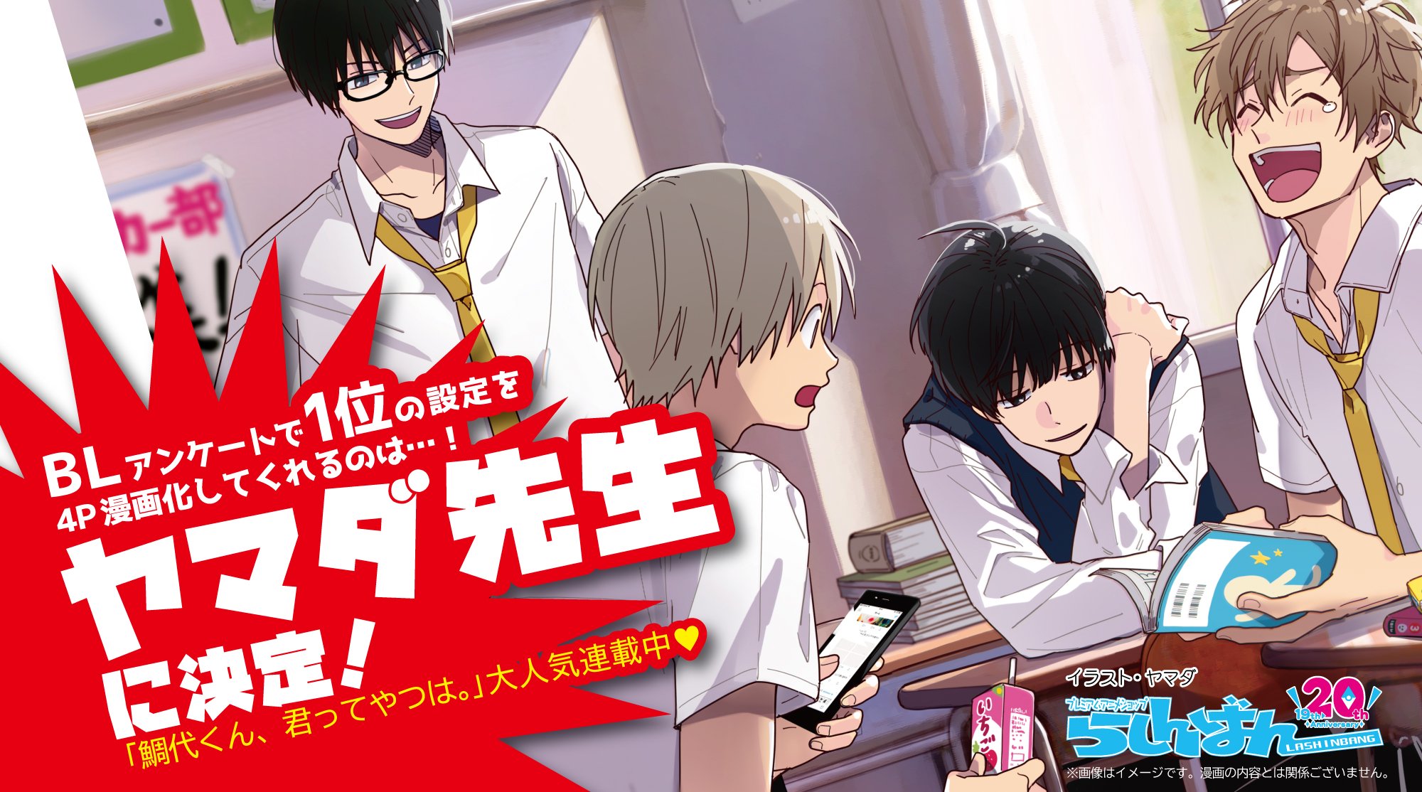 らしんばん 中古買取販売 No Twitter みんな聞いて 超 重 大 発 表 現在開催中のblアンケート企画で 1位の設定を漫画化してくれる作家さんは 超 人気bl作家さんのぉぉぉ ヤマダ先生 に決定 Twitter Yamada Mkra 鯛代くん君ってやつは