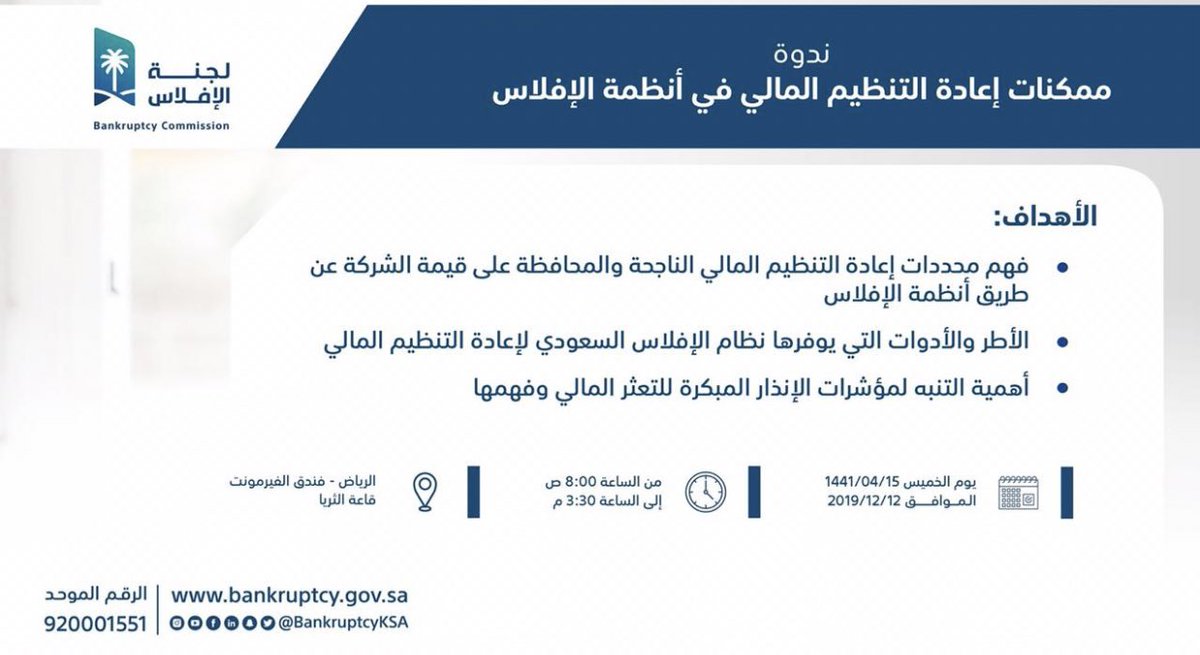 إعادة التنظيم المالي في أنظمة الإفلاس 
#الرياض
🔗 : bankruptcy.gov.sa/ar/Awarenes/Ev…