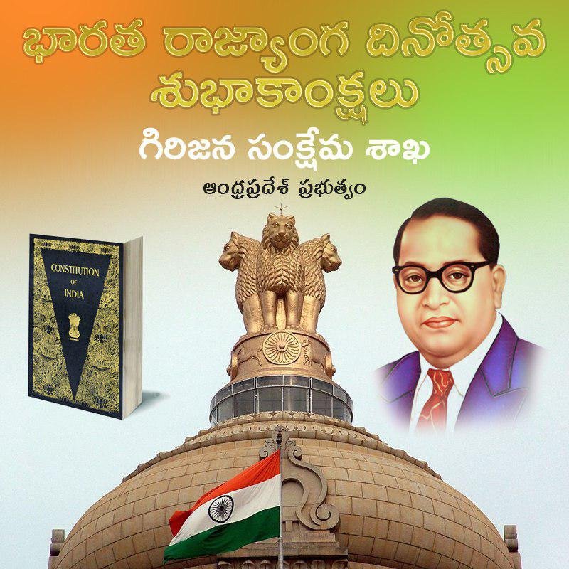 న్యాయం,స్వేచ్ఛ,సమానత్వం, సౌభ్రాతృత్వాలే మూల స్తంభాలుగా.. ప్రపంచంలోనే అతిపెద్ద ప్రజాస్వామ్య దేశానికి దిక్సూచిగా నిలుస్తోంది మన రాజ్యాంగం.ఎందరో మహానుభావుల త్యాగం, ముందు చూపు ఫలితమే ఈ మహోన్నత రాజ్యాంగం. అట్టడుగు వర్గాల అభ్యున్నతికి బలమైన పునాది వేసింది మన రాజ్యాంగం.
#ConstitutionDay