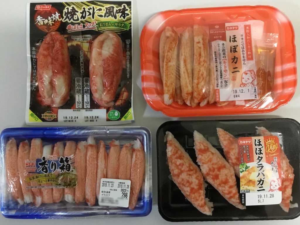 트위터의 えぐち ピコ 님 栄光のキングオブカニカマ 100円くらいでも売ってるけど最近こだわりのちょっとお高いカニカマも色々あるので違いが知りたくて買ってきた スギヨ 香り箱 298円 カネテツ ほぼカニ 198円 ニッスイ 焼がに風味 178円 カネテツ ほぼ