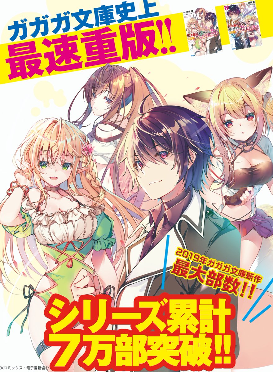 小山 on X: オークさんのコミックス大重版と聞いてシコシコ作成した宣伝画像です。 コミカライズの出来とても良いんですよ。 『史上最強オークさんの 楽しい種付けハーレムづくり』 ガガガ文庫から１，２巻 『史上最強オークさんの楽しい異世界ハーレムづくり』 裏 ...