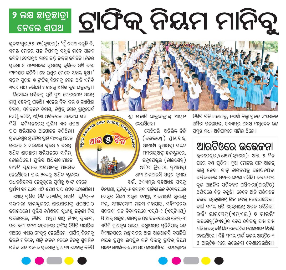 BJD4Odisha's tweet photo. ତୃଣମୂଳସ୍ତରରେ ବିଦ୍ୟାଳୟରେ ପଢୁଥିବା ଛାତ୍ରଛାତ୍ରୀମାନଙ୍କୁ ସଡ଼କ ସୁରକ୍ଷା ସମ୍ପର୍କରେ ସଚେତନ କରିବା ଉଦ୍ଦେଶ୍ୟରେ ରାଜଧାନୀର ୧୦୫ଟି ବିଦ୍ୟାଳୟରେ ଆୟୋଜିତ ସଡ଼କ ସୁରକ୍ଷା ସଚେତନତା କାର୍ଯ୍ୟକ୍ରମରେ ୨ଲକ୍ଷରୁ ଅଧିକ ସ୍କୁଲର ବିଦ୍ୟାର୍ଥୀ ଶପଥପାଠ ଗ୍ରହଣ କରିଥିଲେ । #IPledgeToFollowTrafficRules
@odisha_police @cpbbsrctc https://t.co/4XjdbJCp38