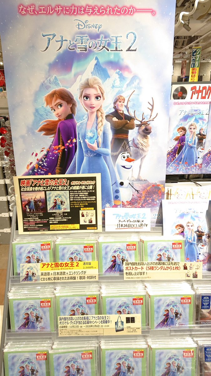 ট ইট র タワーレコード神戸店 売れてます アナと雪の女王2 待望の続編 アナと雪の女王2 サントラ盤発売中 英語歌 日本語歌 エンドソングに歌詞 対訳付き さ ら に店頭購入の方に先着特典ポストカード 5種ランダム もお渡し中 買うならタワレコ