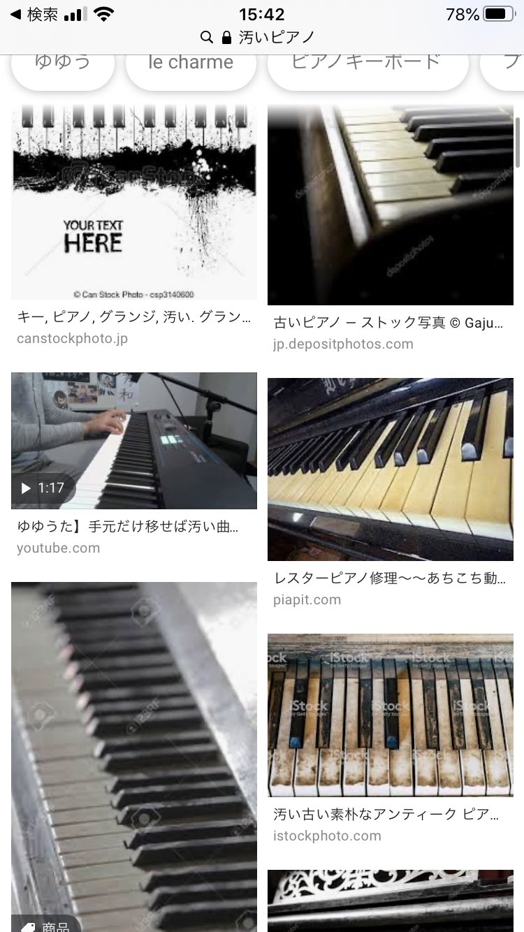 「汚いピアノ」で画像検索した結果？汚いピアニストが混じってる!