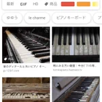 「汚いピアノ」で画像検索した結果？汚いピアニストが混じってる!