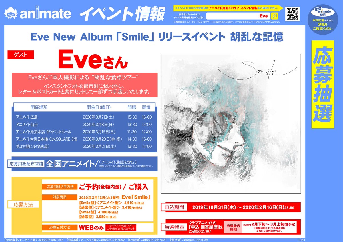 アニメイト京都 アプリおすすめ Ar Twitter キャンペーン情報 Eve さんニューアルバム Smile 早期予約キャンペーンが絶賛開催中どすえ 12 19までにご予約の方に商品お引取時に 特典dvd おとぎ劇場ダイジェスト映像 をプレゼント 是非是非皆さまもご予約