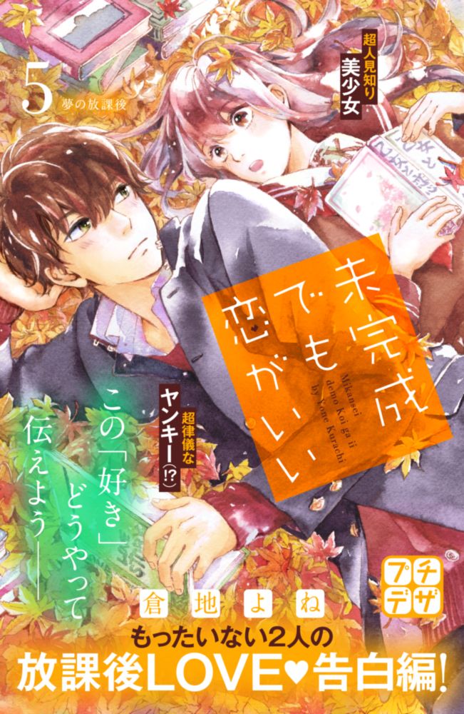 デザート編集部 在 Twitter 上 2人の放課後には はじめて がいっぱい 倉地よね さん 未完成でも恋がいい 続刊が 1話ずつ読める プチデザ で配信中 超人見知りの一椛と律儀なヤンキー 四ツ角くんは 念願のクラスメイト達との放課後を初体験 そして