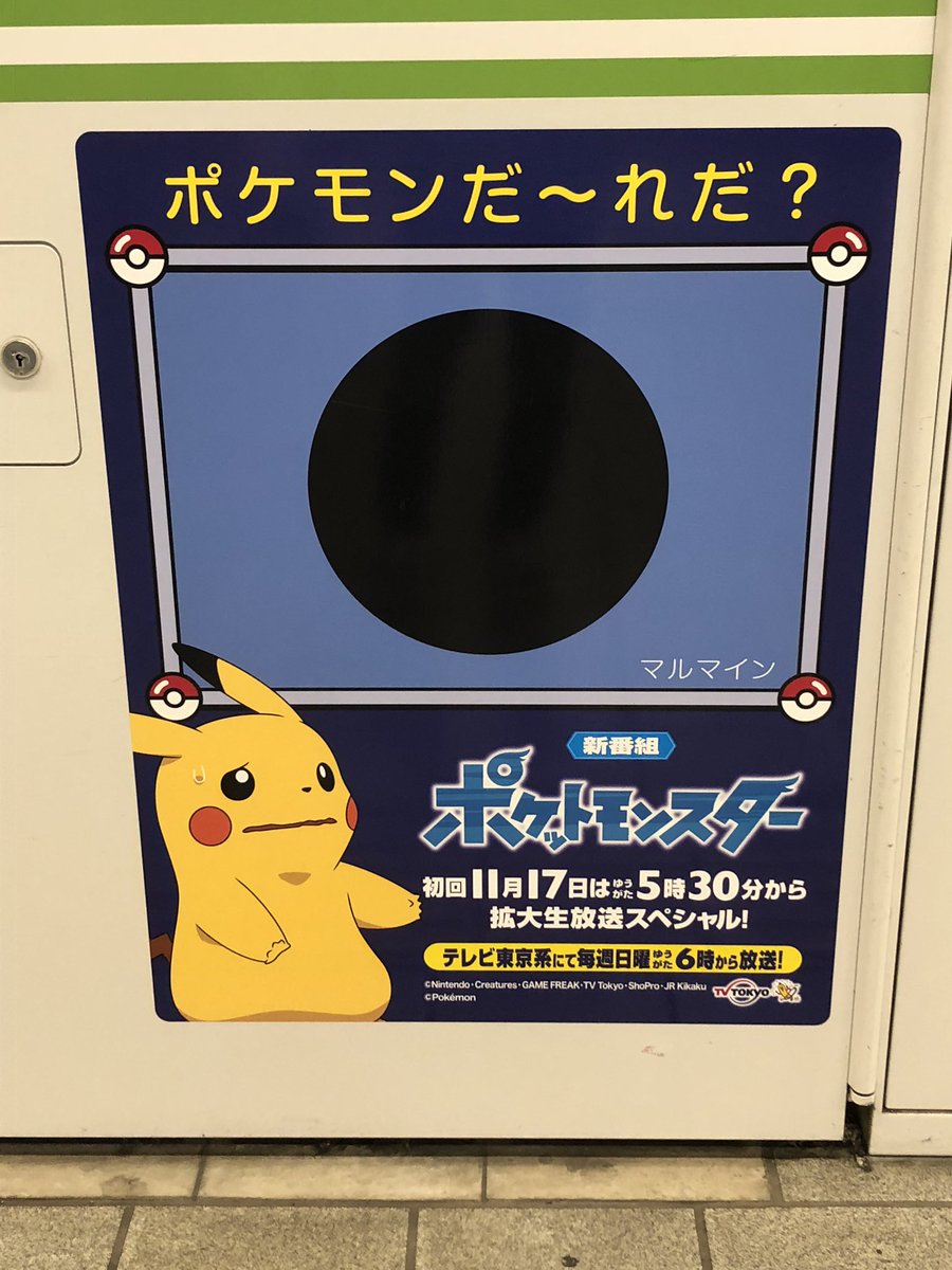 とっきー 池袋駅山手線ホームにあるポケモンクイズ 今まで受けたどの試験よりも難しい