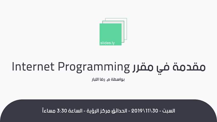 Slides_ly's tweet photo. ثالث جلسات منظمة #slides ستكون "مقدمة عن مقرر Internet Programming "

المواضيع الأساسية للجلسة :
- html
- css
- javascript

- محاضر الجلسة : م.  رضا اللبار @Ridah_ellabbar
- موعد انعقاد الجلسة يوم السبت القادم الموافق 30-11 الساعة 3:30 مساءاً https://t.co/QTWe1j2WQn