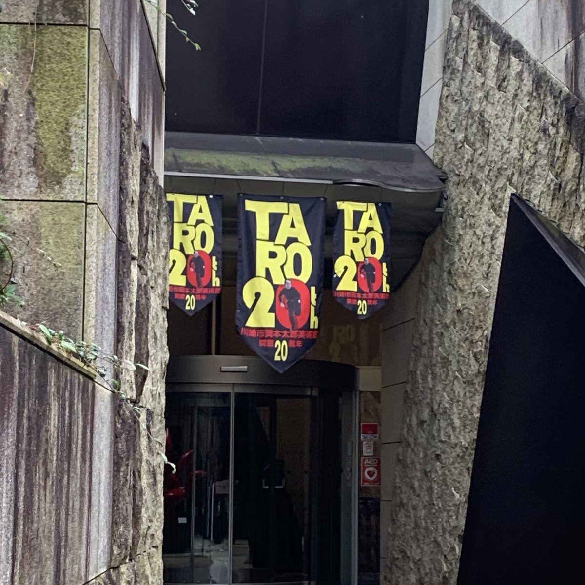 川崎市岡本太郎美術館、祝・20周年。
20周年記念展、面白かったなー。
展示みた後はもちろんTARO cafeでカルボナーラとゆずソーダいただきました。
1枚目の写真は2013年に岡本太郎美術館に来ていた時の私です。ぎゃー。
2枚目はSONGSの時。
大好きな場所です。