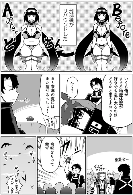 [FGO漫画]刑部姫がリバウンドした #FGO 