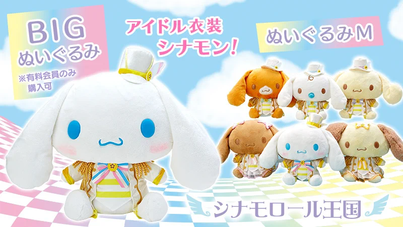 サンリオ　シナモン　シナモロール王国限定　アイドル衣装 ぬいぐるみ　セット EKSY2ISU0AM-GFB?format=webp&
