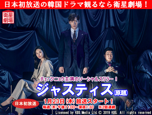 「 #マソンの喜び 」 #チェ・ジニョク 主演のソーシャルスリラー「 #ジャスティス 」! #衛星劇場 にて1/23(木)~ 日本初放送! 韓国VIPたちの裏の姿を暴...