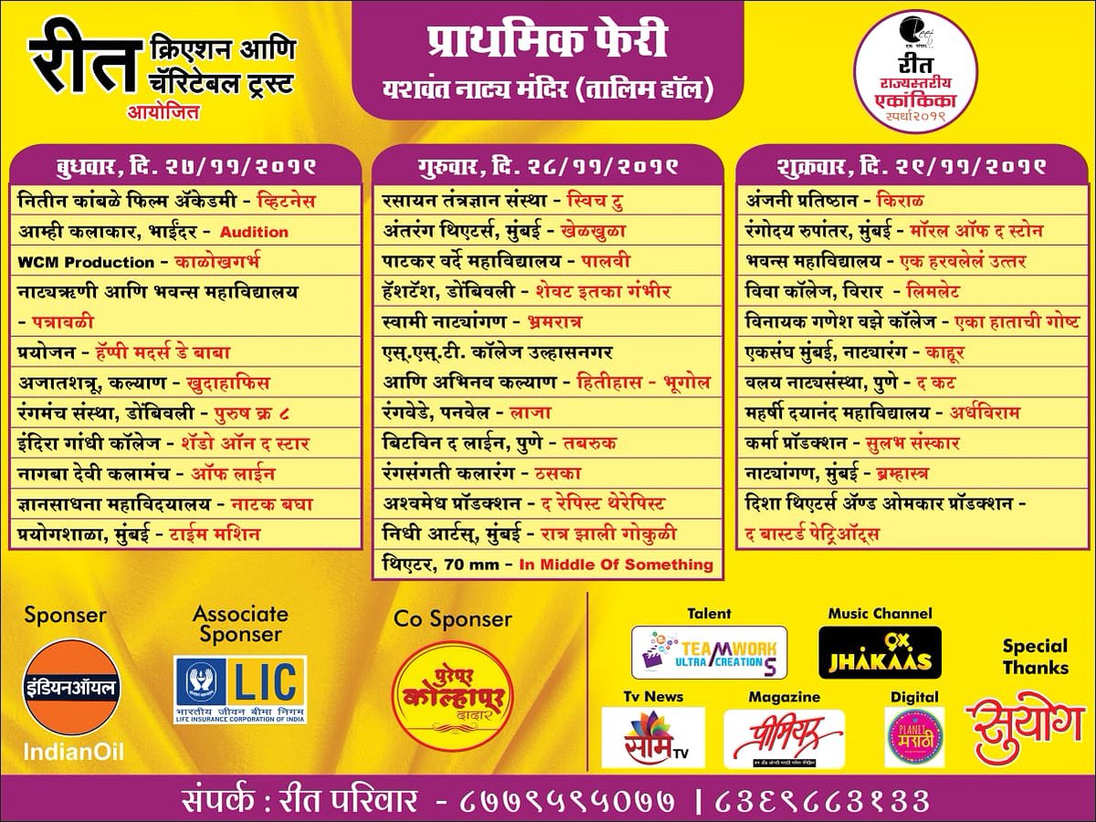 9XJhakaas's tweet photo. आमची पहिली यादी जाहीर
रीत एकांकिका 🎭प्राथमिक फेरी
शुभेच्छा! शुभेच्छा!शुभेच्छा!
#reetekankika2019
#oneactplay #competition #reetevent #ReetCreation #Reetcharitabletrust
#theaterlovers #bestwishes https://t.co/4XLV6Y0mpF
