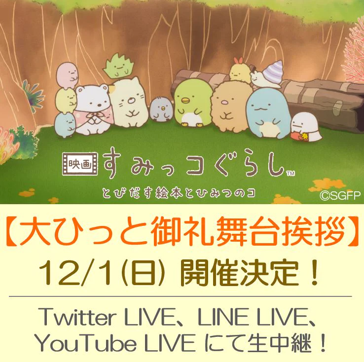 映画「すみっコぐらし　飛び出す絵本」！大ヒット御礼舞台挨拶つき上映会開催決定！！