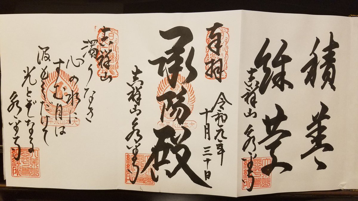 しげちー 10 30 福井県吉田郡 永平寺さんにて禅語 御朱印 御詠歌と御朱印帳を拝受 大判サイズです 曹洞宗の大本山です ずっと行きたかったお寺にやっといけました 3150 しげちー御朱印福井