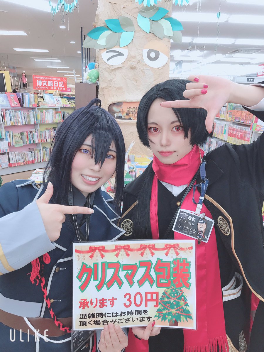 エーブック イオン穂波店 本日はさつたろうさん うららさんがコスプレ出勤です 皆様のご来店お待ちしております コスプレ さつたろう うらら クリスマス包装受付開始 Abook コスプレ店員 エーブック イオン穂波店 本日はさつたろうさん うららさんがコスプレ出勤です 皆様のご来店お待ちしております コスプレ さつたろう うらら クリスマス包装受付開始 Abook コスプレ店員