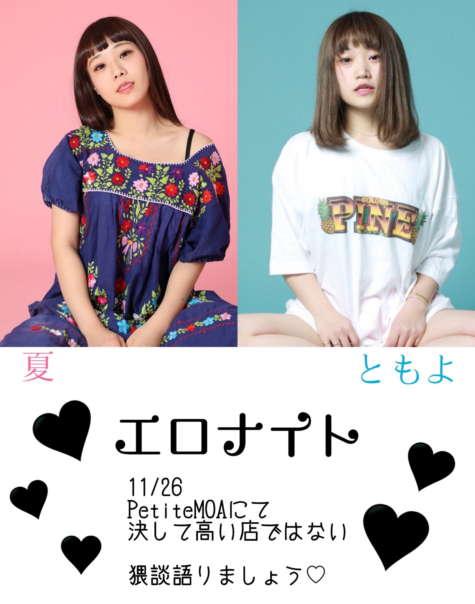 PetitMOA on X: 本日19:00くらいから、性生活の乱れ(福井夏)とセニョリ〜タとも夜によるエロナイトです！ワンドリンク付のチャージ1500円で無差別に猥談を語る会となっております💕🏩  あなたのその性癖が聞きたい❣️ 待ってまーす！(セニョ♡) t.coqMGc7cf6Wp  X