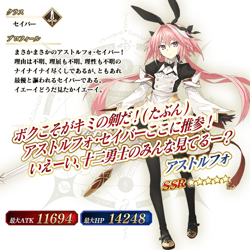 Fgo セイバーアストルフォくんは期間限定な模様 これは課金不可避