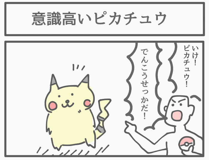 意識高いピカチュウ 
