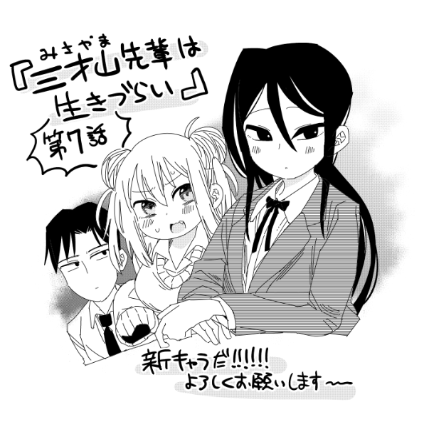「三才山先輩は生きづらい」第6話更新、第7話先読み更新されました!7話は…新キャラが…出る!!!1話はリンク先から無料で、2話以降はアプリDLすると無料で読めます。よろしくお願いします~