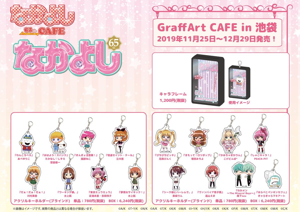 Graffart Cafe ミニキャライラストがかわいいアクリルキーホルダーは コラボタイトルからキャラクターが一挙登場 キャラフレームは中に収納すると なかよしの表紙のようになっちゃうんです お気に入りのキャラクターで自分だけのなかよしを作ってみて