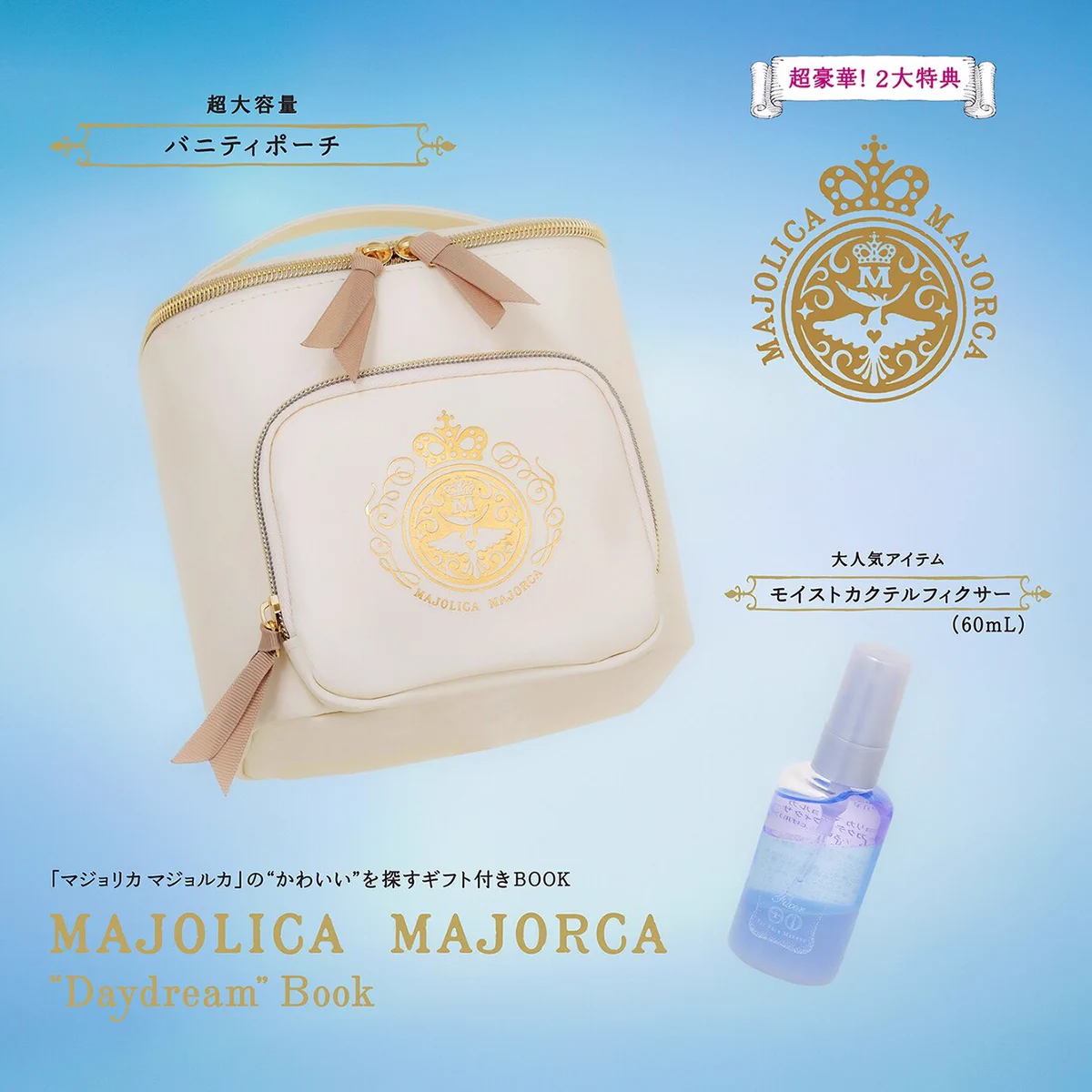 【速報】マジョリカマジョルカのコスメブックが完売必至と話題